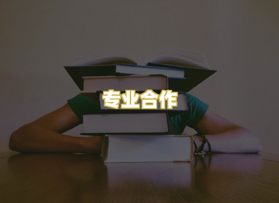 专业合作